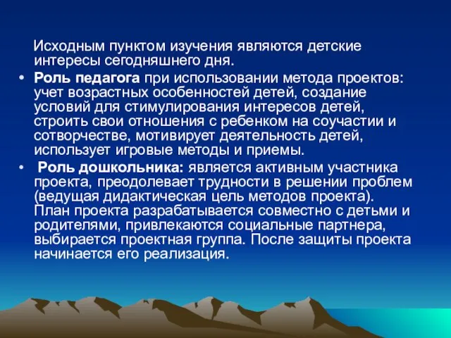 Исходным пунктом изучения являются детские интересы сегодняшнего дня. Роль педагога при использовании