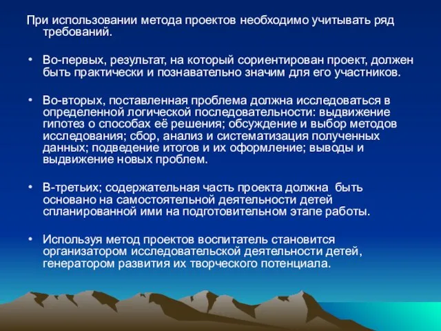 При использовании метода проектов необходимо учитывать ряд требований. Во-первых, результат, на который