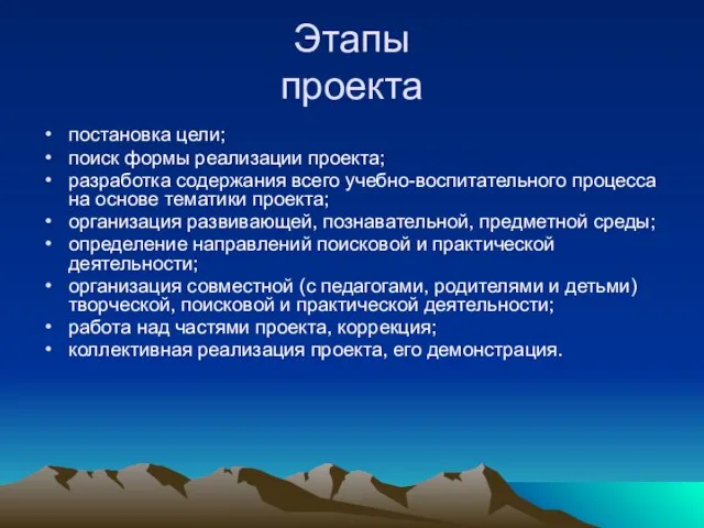 Этапы проекта постановка цели; поиск формы реализации проекта; разработка содержания всего учебно-воспитательного