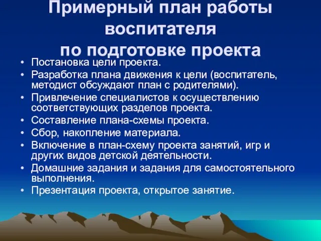 Примерный план работы воспитателя по подготовке проекта Постановка цели проекта. Разработка плана