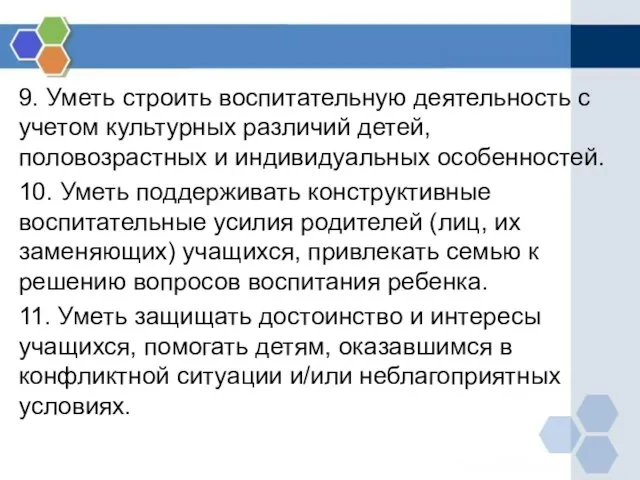 9. Уметь строить воспитательную деятельность с учетом культурных различий детей, половозрастных и