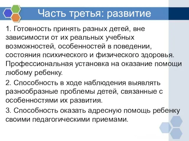 Часть третья: развитие 1. Готовность принять разных детей, вне зависимости от их