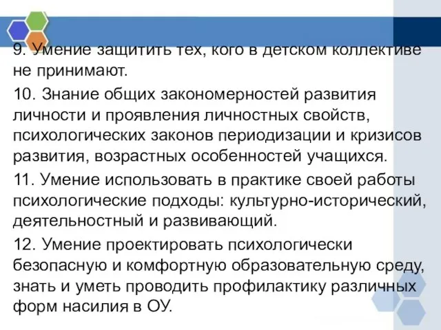 9. Умение защитить тех, кого в детском коллективе не принимают. 10. Знание