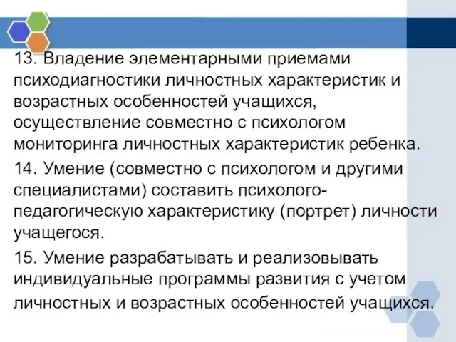 13. Владение элементарными приемами психодиагностики личностных характеристик и возрастных особенностей учащихся, осуществление