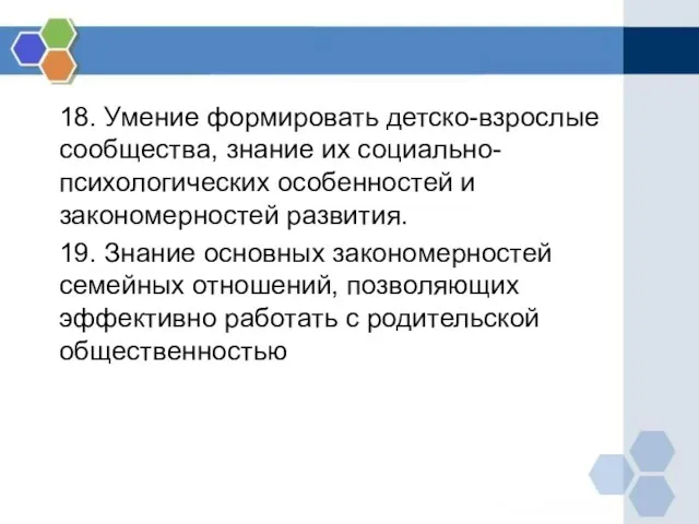 18. Умение формировать детско-взрослые сообщества, знание их социально-психологических особенностей и закономерностей развития.