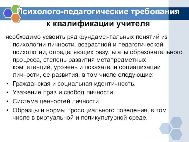 Психолого-педагогические требования к квалификации учителя необходимо усвоить ряд фундаментальных понятий из психологии