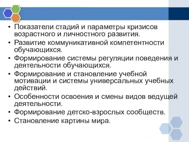 Показатели стадий и параметры кризисов возрастного и личностного развития. Развитие коммуникативной компетентности