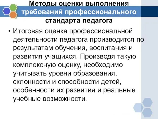 Методы оценки выполнения требований профессионального стандарта педагога Итоговая оценка профессиональной деятельности педагога