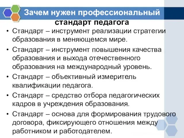 Зачем нужен профессиональный стандарт педагога Стандарт – инструмент реализации стратегии образования в