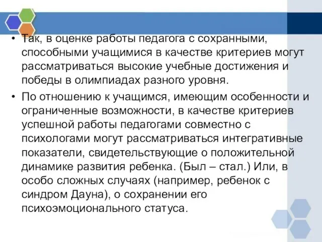 Так, в оценке работы педагога с сохранными, способными учащимися в качестве критериев