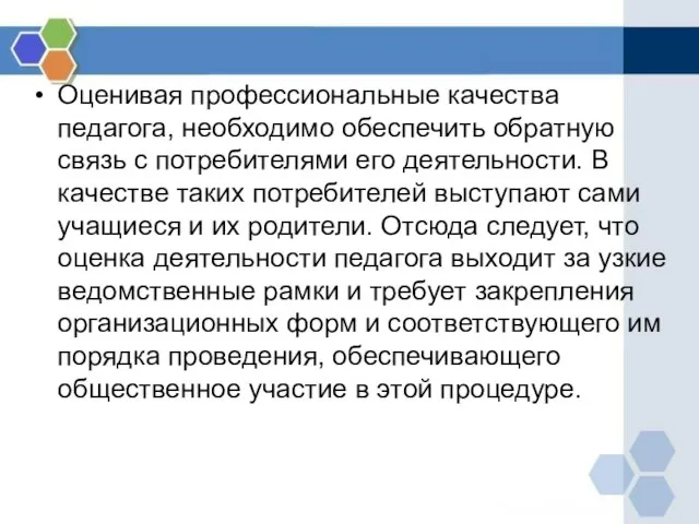 Оценивая профессиональные качества педагога, необходимо обеспечить обратную связь с потребителями его деятельности.