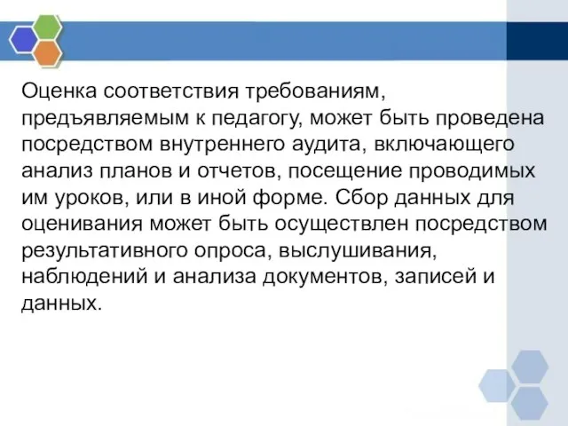 Оценка соответствия требованиям, предъявляемым к педагогу, может быть проведена посредством внутреннего аудита,