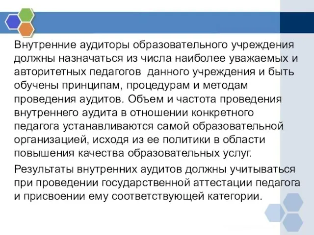 Внутренние аудиторы образовательного учреждения должны назначаться из числа наиболее уважаемых и авторитетных