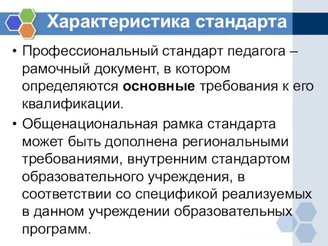 Характеристика стандарта Профессиональный стандарт педагога – рамочный документ, в котором определяются основные