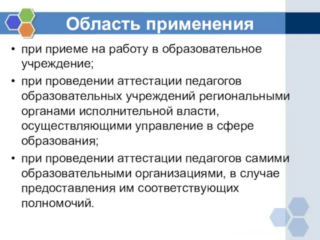 Область применения при приеме на работу в образовательное учреждение; при проведении аттестации