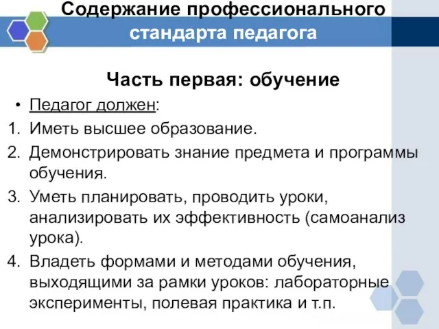 Содержание профессионального стандарта педагога Часть первая: обучение Педагог должен: Иметь высшее образование.