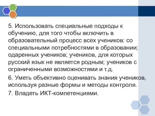 5. Использовать специальные подходы к обучению, для того чтобы включить в образовательный