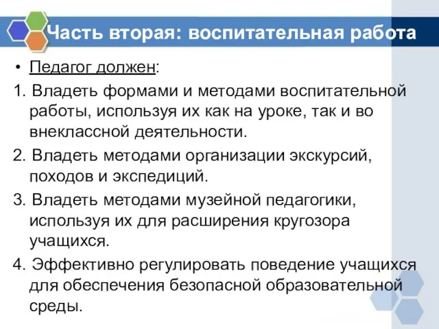 Часть вторая: воспитательная работа Педагог должен: 1. Владеть формами и методами воспитательной