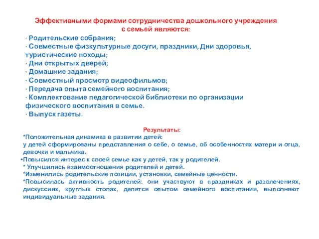 Эффективными формами сотрудничества дошкольного учреждения с семьей являются: · Родительские собрания; ·