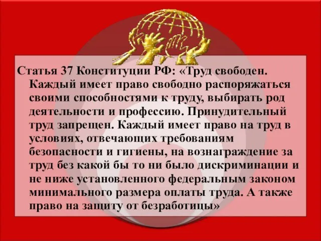 Статья 37 Конституции РФ: «Труд свободен. Каждый имеет право свободно распоряжаться своими