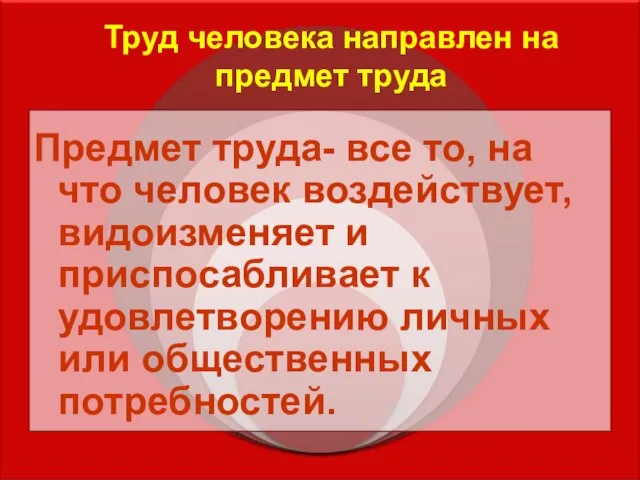 Труд человека направлен на предмет труда Предмет труда- все то, на что