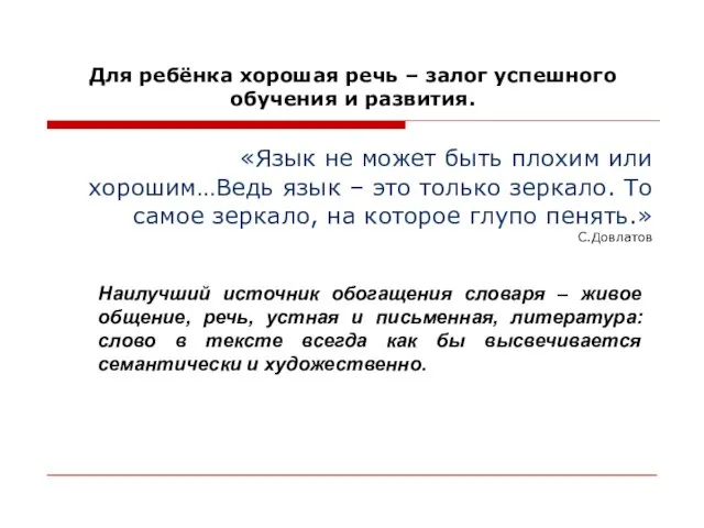 Наилучший источник обогащения словаря – живое общение, речь, устная и письменная, литература: