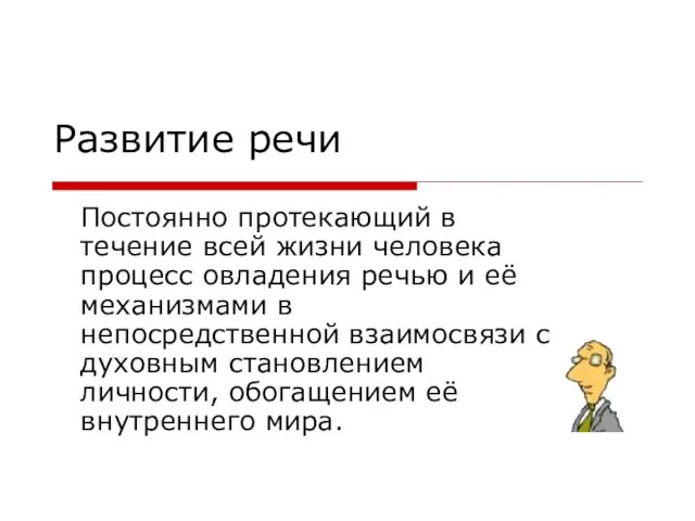 Развитие речи Постоянно протекающий в течение всей жизни человека процесс овладения речью