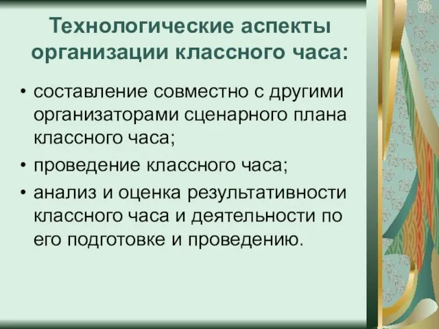 Технологические аспекты организации классного часа: составление совместно с другими организаторами сценарного плана