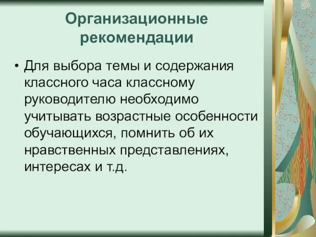 Организационные рекомендации Для выбора темы и содержания классного часа классному руководителю необходимо