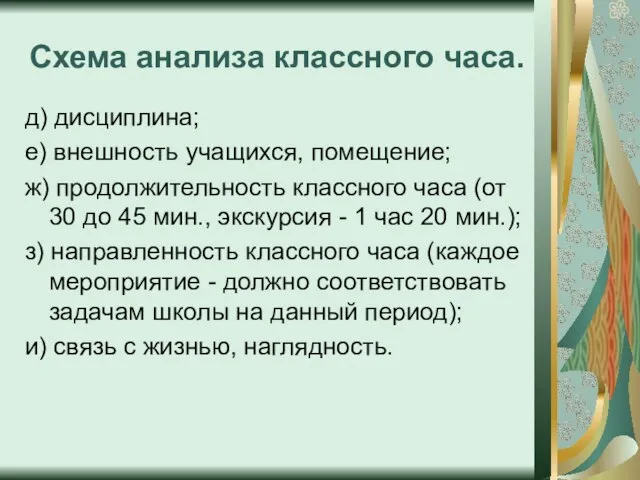 Схема анализа классного часа. д) дисциплина; е) внешность учащихся, помещение; ж) продолжительность