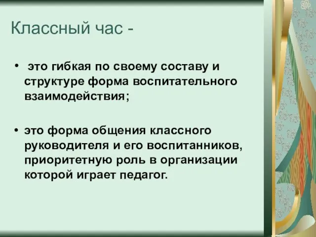 Классный час - это гибкая по своему составу и структуре форма воспитательного