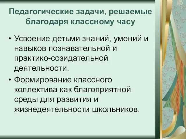 Педагогические задачи, решаемые благодаря классному часу Усвоение детьми знаний, умений и навыков