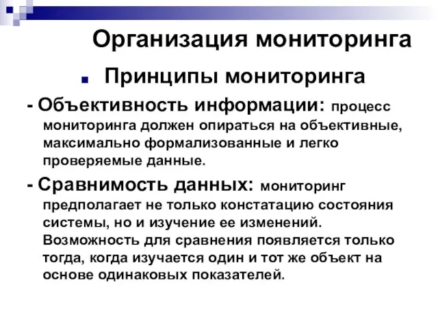 Организация мониторинга Принципы мониторинга - Объективность информации: процесс мониторинга должен опираться на