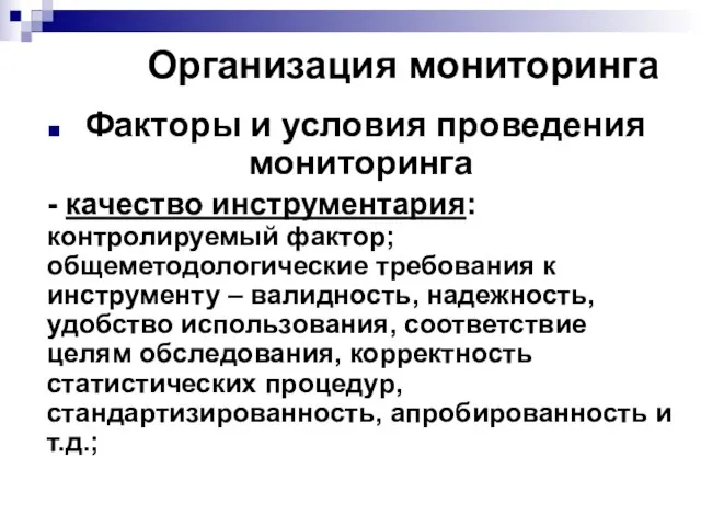 Организация мониторинга Факторы и условия проведения мониторинга - качество инструментария: контролируемый фактор;