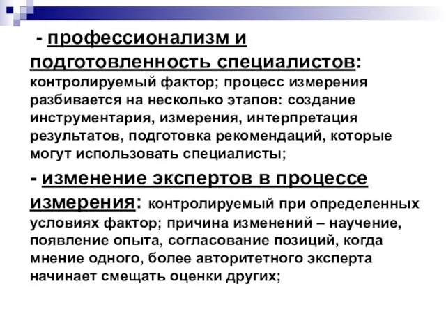 - профессионализм и подготовленность специалистов: контролируемый фактор; процесс измерения разбивается на несколько