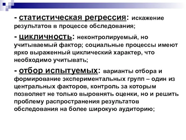 - статистическая регрессия: искажение результатов в процессе обследования; - цикличность: неконтролируемый, но