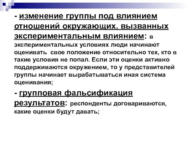 - изменение группы под влиянием отношений окружающих, вызванных экспериментальным влиянием: в экспериментальных