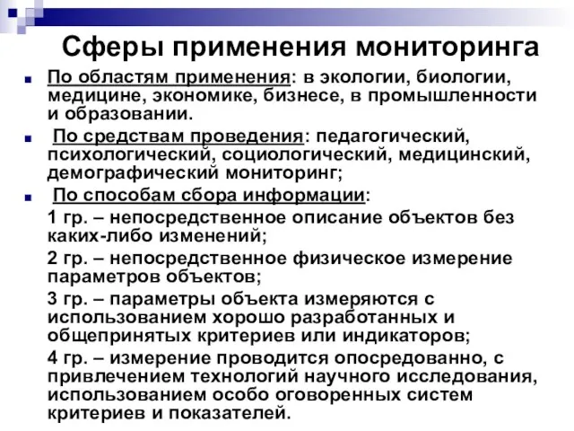 Сферы применения мониторинга По областям применения: в экологии, биологии, медицине, экономике, бизнесе,