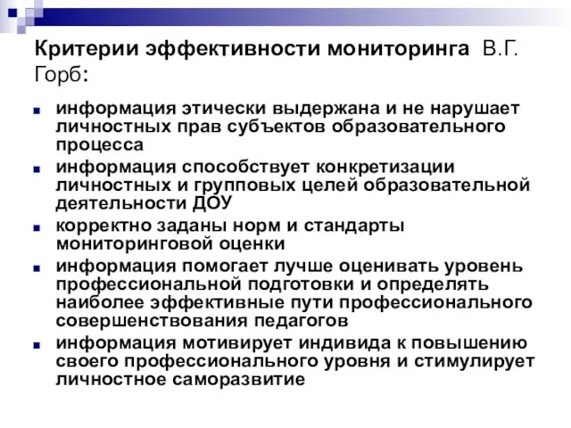 Критерии эффективности мониторинга В.Г.Горб: информация этически выдержана и не нарушает личностных прав