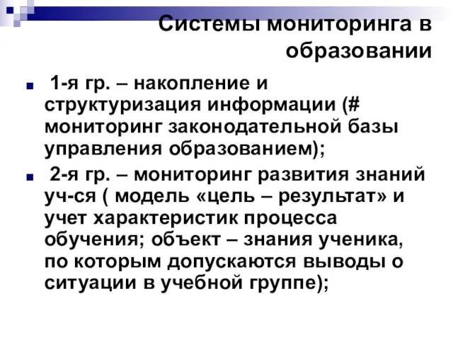 Системы мониторинга в образовании 1-я гр. – накопление и структуризация информации (#