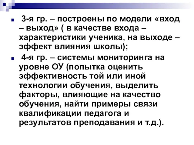 3-я гр. – построены по модели «вход – выход» ( в качестве