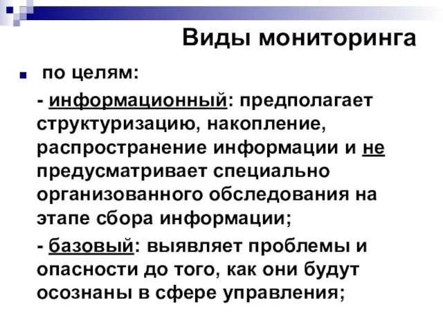 Виды мониторинга по целям: - информационный: предполагает структуризацию, накопление, распространение информации и