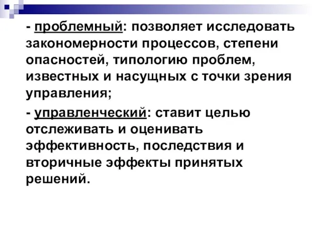 - проблемный: позволяет исследовать закономерности процессов, степени опасностей, типологию проблем, известных и