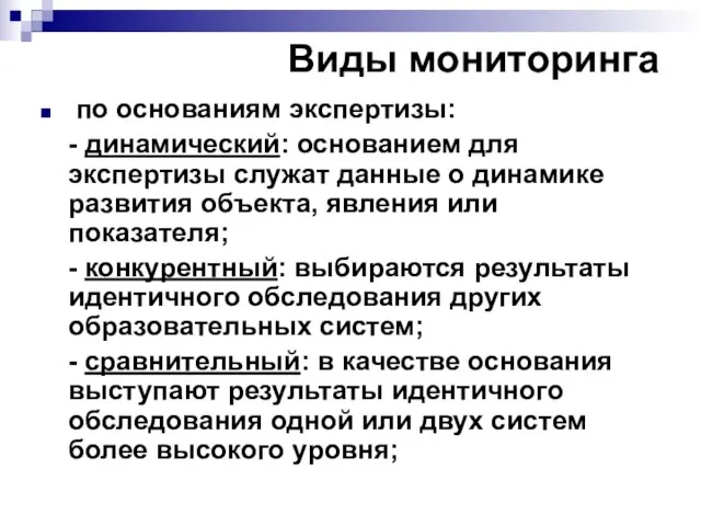 Виды мониторинга по основаниям экспертизы: - динамический: основанием для экспертизы служат данные