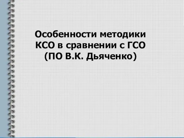 Особенности методики КСО в сравнении с ГСО (ПО В.К. Дьяченко)