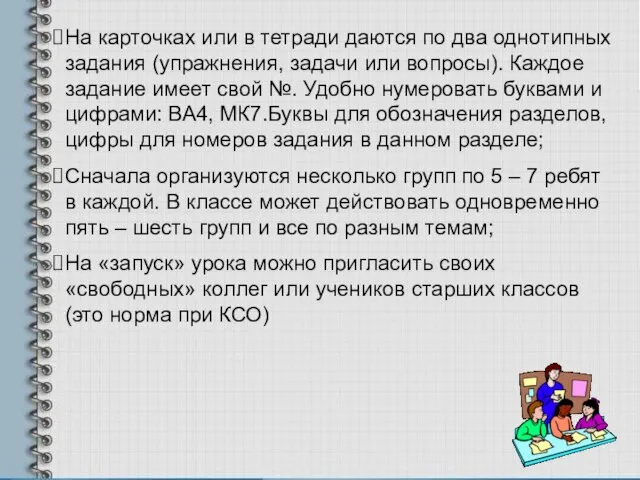 На карточках или в тетради даются по два однотипных задания (упражнения, задачи