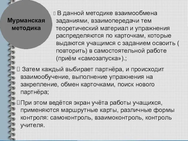 Мурманская методика В данной методике взаимообмена заданиями, взаимопередачи тем теоретический материал и