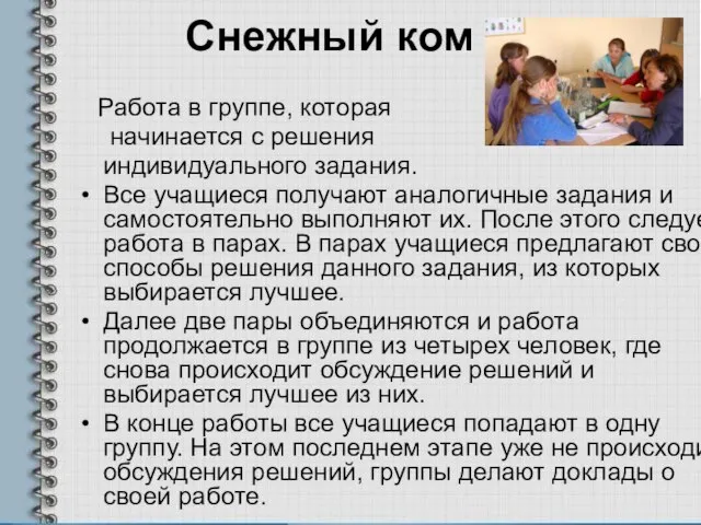 Снежный ком Работа в группе, которая начинается с решения индивидуального задания. Все