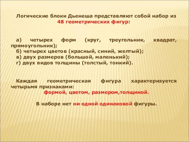 Логические блоки Дьенеша представляют собой набор из 48 геометрических фигур: а) четырех