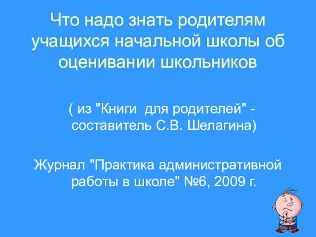 Презентация на тему Что надо знать родителям учащихся начальной школы об оценивании школьников